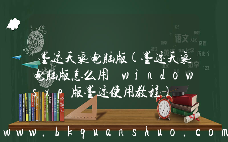 墨迹天气电脑版(墨迹天气电脑版怎么用 windowsxp版墨迹使用教程)